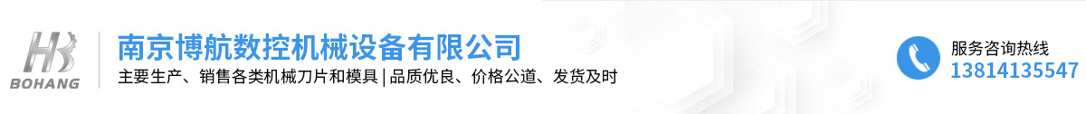 南京博航數控機械設備有限公司